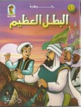 كتاب جوهرة البطل العظيم