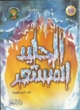 كتاب جوهرة الجليد المستعر