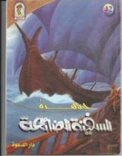 كتاب جوهرة السفينة الضائعة