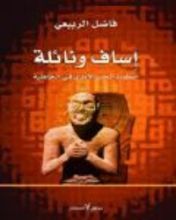 كتاب إساف ونائلة