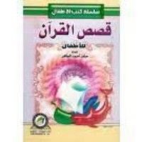 كتاب قصص القرآن للأطفال