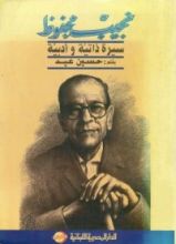 كتاب نجيب محفوظ - سيرة ذاتية وأدبية