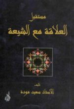كتاب مستقبل العلاقة مع الشيعة