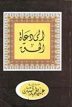 كتاب إلى دعاة الحق