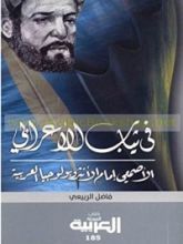 كتاب في ثياب الأعرابي - الأصمعي إمام الأنثروبولجيا العربية