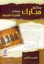 كتاب محاكمة مبارك بشهادة السيدة نفيسة