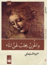 كتاب والحزن يجلب لهن الماء