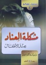 كتاب مشكلة العناد عند الأطفال