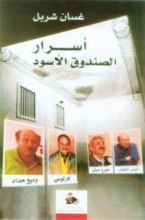 كتاب أسرار الصندوق الأسودِ