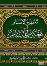 كتاب تعطير الأنام في تعبير المنام