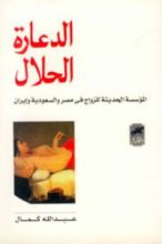 كتاب الدعارة الحلال