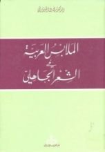 كتاب الملابس العربية في الشعر الجاهلي