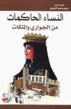 كتاب النساء الحاكمات من الجواري والملكات