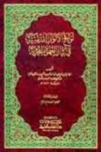 كتاب لواقح الأنوار القدسية في بيان العهود المحمدية