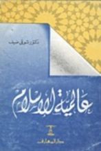 كتاب عالمية الإسلام