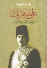 كتاب علي ماهر باشا ونهاية الليبرالية في مصر