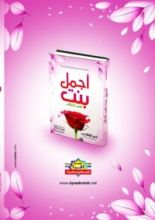 كتاب أجمل بنت في العالم