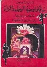 كتاب سايكولوجية الرجل والمرأة