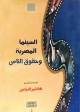 كتاب السينما المصرية وحقوق الناس