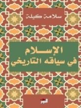 كتاب الإسلام في سياقه التاريخي