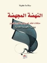 كتاب النهضة المجهضة