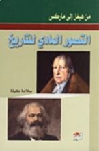 كتاب من هيغل إلى ماركس - التصور المادي للتاريخ