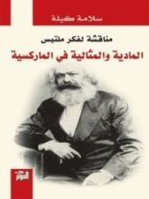 كتاب مناقشة لفكر ملتبس المادية والمثالية في الماركسية