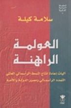 كتاب العولمة الراهنة