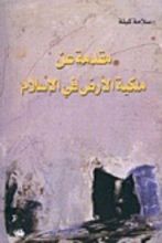 كتاب مقدمة عن ملكية الأرض في الإسلام