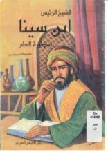 كتاب ابن سينا أسطورة العلم