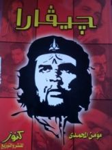 كتاب جيفارا