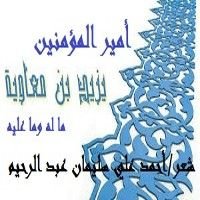 كتاب يزيد بن معاوية ما له وما عليه