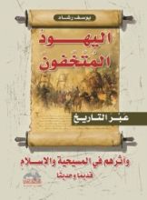 كتاب اليهود المتخفون عبر التاريخ