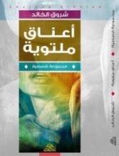 كتاب اعناق ملتويه