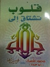 كتاب قلوب تشتاق إلى الله