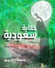 كتاب حكاية سعودية