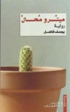 رواية ميترو محال