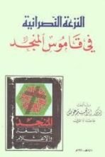 كتاب النزعة النصرانية في قاموس المنجد