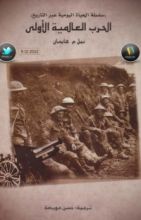 كتاب الحرب العالمية الاولى