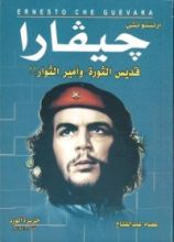 كتاب جيفارا قديس الثورة وأمير الثوار