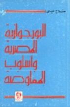 كتاب البورجوازية المصرية وأسلوب المفاوضة