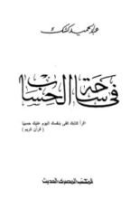 كتاب في ساحة الحساب