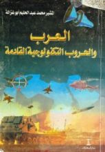 كتاب العرب والحروب التكنولوجية القادمة
