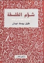 كتاب شؤم الفلسفة - الحرب ضد الفلاسفة في الإسلام