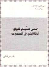كتاب متى صليتم فقولوا