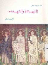كتاب دراسة روحية عن الشهادة و الشهداء