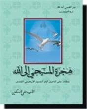 كتاب هجرة المسيحي إلى الله