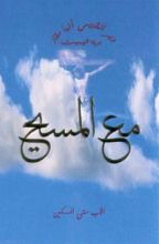 كتاب مع المسيح - الكتاب الأول