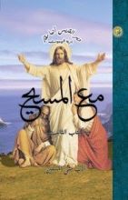 كتاب مع المسيح - الكتاب الثالث