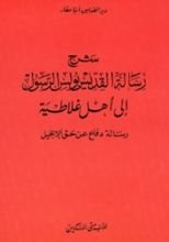 كتاب شرح الرسالة إلى غلاطية